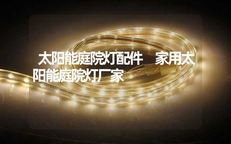 太阳能庭院灯配件 家用太阳能庭院灯厂家